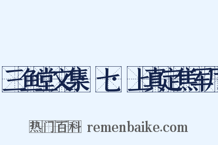 三鱼堂文集·七·上真定焦军厅是什么意思的图片